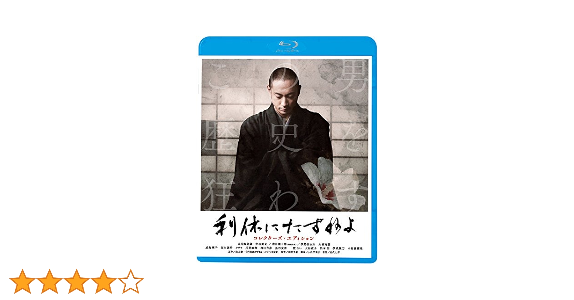 利休にたずねよ　コレクターズ・エディション Blu-ray Amazon.co.jp: 利休にたずねよ コレクターズ・エディション(Blu